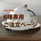 作品K様専用　オーダー商品