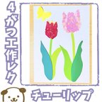 作品【送料無料】チューリップ　10セット+予備1セット　工作レク　製作キット　ちぎり絵　介護　施設　保育　幼稚園　春　４月