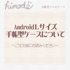 作品【new!AndroidLサイズ手帳型スマホケースについて】 
