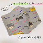 作品【マスクゴム付】布マスクとしても使える「マスクカバー」／グレー(かわうそ)