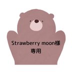 作品Strawberry moon様専用ページʕ•ᴥ•ʔ