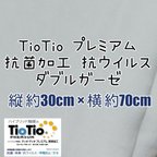 作品〘30×70〙抗菌加工 TioTio Wガーゼ 白 無地