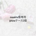 作品maaakita様専用 iphoneケース　2個