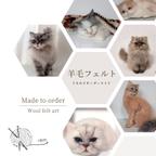 作品【オーダーメイド】羊毛フェルト　猫　ネコ　ねこ　うちの子　オーダー　ペットロス　プレゼント