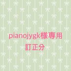 作品pianojygk様専用