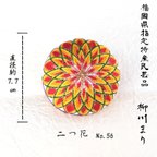 作品柳川まり  二つ花　菊No.56