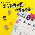 作品【知育】キッズ向け☆カレンダー用マグネット