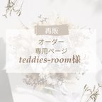 作品【teddies-roomさま専用】再販オーダー