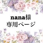 作品nana様専用ページ