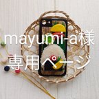 作品【mayumi-a様】貴方だけのおにぎり握ります！①スマホケース♪【全機種対応】