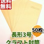 作品送料無料　クラフト封筒　50枚　長形3号　長３　A4用紙3つ折り　定形郵便対応  梱包