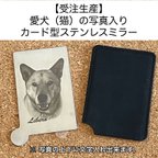 作品【受注生産】愛犬（猫）の写真入りカード型ステンレスミラー