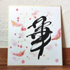 作品Calligraphy Art  華  ≒ flower