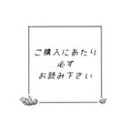 作品ご購入にあたり必ずお読み下さい