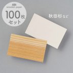 作品木のカード100枚（無地）木製台紙 / 名刺サイズ / 片面木・片面紙 / 秋田杉など選べる7種