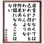 作品南方熊楠の名言「肩書きがなくては己れが何なのかもわからんような阿呆共の仲間になることはない」額付き書道色紙／受注後直筆（V6513）