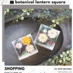作品botanical lantern・square