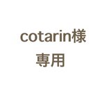 作品cotarin様専用