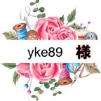 作品yke89様専用