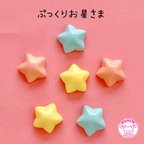 作品ぷっくり お星さま デコパーツ 6個 ☆ハンドメイド☆パーツ☆素材☆キッズアクセサリー☆かわいい☆ゆめかわいい☆パステル