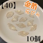 作品【40】　金箔　艶消し　ホワイト　花びら　ガラス　チャーム　10個