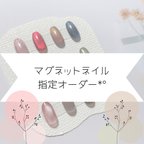 作品マグネットネイル✨️指定オーダー💅