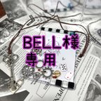 作品BELL様専用