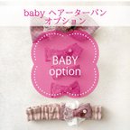 作品パパもお揃いセット★babyオプション〈ヘアバンド〉