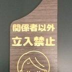 作品木製 MDF ドアプレート エボニー材 吊り下げ 関係者以外立入禁止 スタッフオンリー ドアノブ 吊り下げ