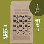 作品5枚〜【1月始まり月謝袋】おこづかい袋　貯金袋　会費袋