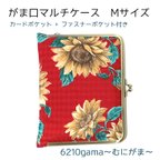 作品千鳥格子ドビー織り　咲き誇る向日葵　がま口マルチケース（M+）