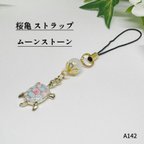 作品NO.A142 天然石 桜亀 ストラップ ムーンストーン ハンドメイド カメ