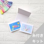作品【糸付きキット】動画 初心者 サマーグリーティングカード 夏 海 パール 貝 魚 紙刺繍