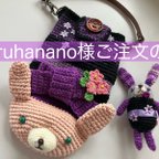 作品haruhanano様　ご注文の品