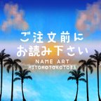 作品ご注文前に必ずお読みください