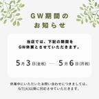 作品GW期間のお知らせ