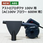 作品【ABS樹脂】ブロワー用洗車ノズル  /アストロプロダクツ AC100V ブロワー 600W