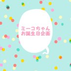 作品ミーコちゃんお誕生日企画のお知らせ