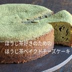 作品福岡八女・ミニサイズ星野ほうじ茶のベイクドチーズケーキ