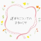 作品＊送料についてのお知らせ＊