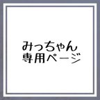 作品公式LINE特典★期間限定プチオーダーみっちゃん専用ページ【夜空に月と星】