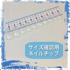 作品送料込み★サイズ確認用ネイルチップ