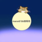 作品maron8186様専用