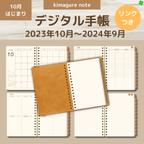 作品【リンクつきデジタル手帳（デイリーつき）】2023年10月～2024年9月（カバー：スウェード）