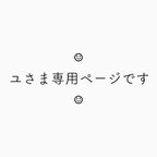 作品ユさま専用ページです︎︎︎︎☺︎