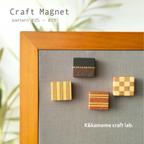 作品小さな寄せ木のマグネット　 4個セット⑦　craft magnet  #25 - #28