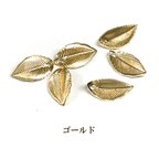 作品メタル リーフパーツ (約10×6mm) 20個入【ゴールド】　商品番号0802074440061