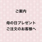 作品母の日プレゼントご注文のお客様へのご案内