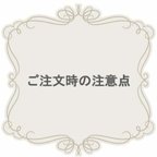 作品！ご注文時の注意点！