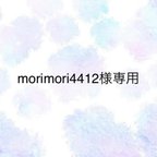 作品morimori4412様専用